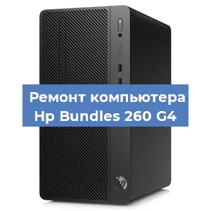 Ремонт компьютера Hp Bundles 260 G4 в Новосибирске